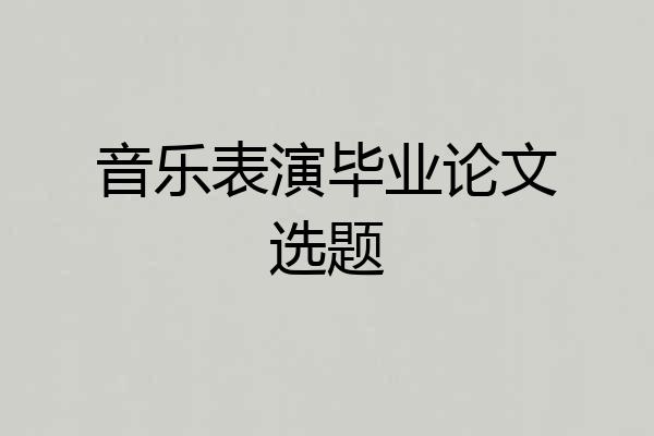 音乐表演毕业论文选题