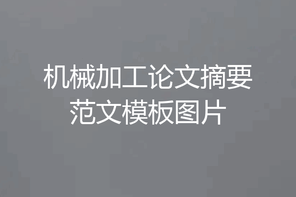 机械加工论文摘要范文模板图片