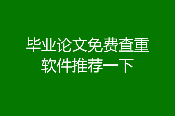 毕业论文免费查重软件推荐一下