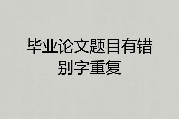 毕业论文题目有错别字重复