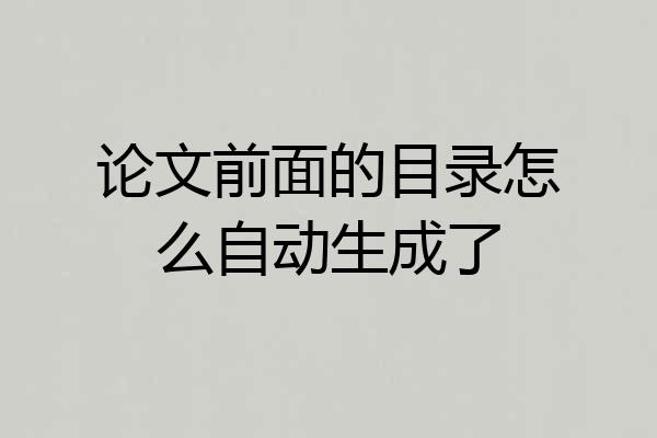 论文前面的目录怎么自动生成了