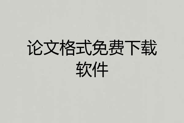 论文格式免费下载软件