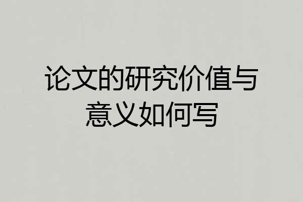 论文的研究价值与意义如何写