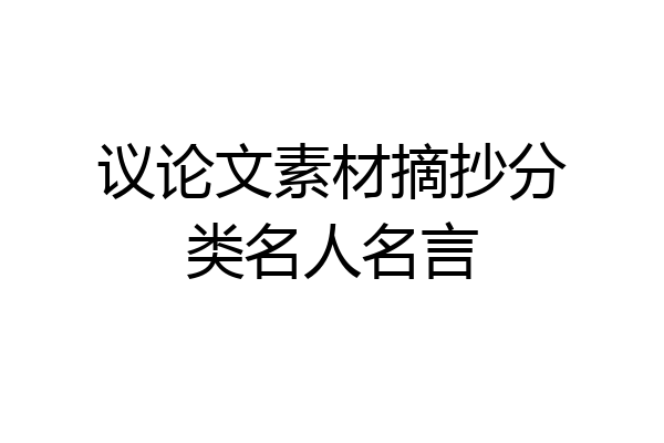 议论文素材摘抄分类名人名言