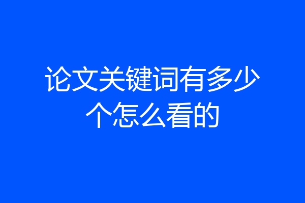 论文关键词有多少个怎么看的