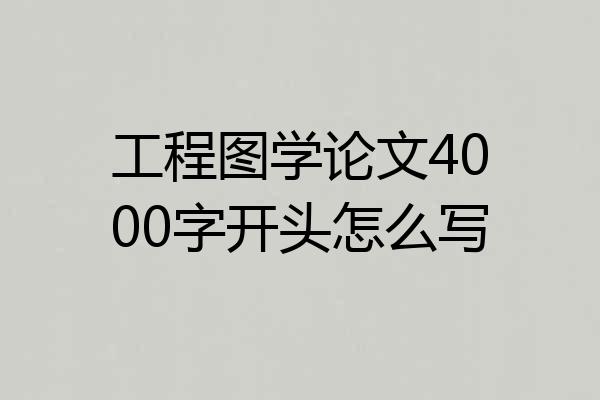工程图学论文4000字开头怎么写