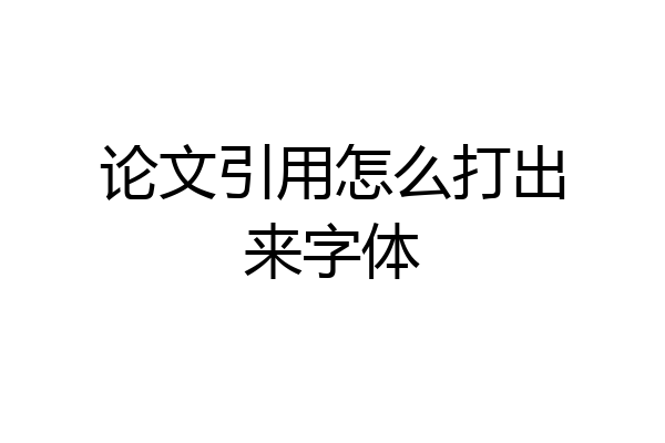 论文引用怎么打出来字体