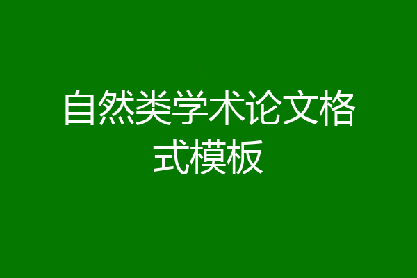 自然类学术论文格式模板