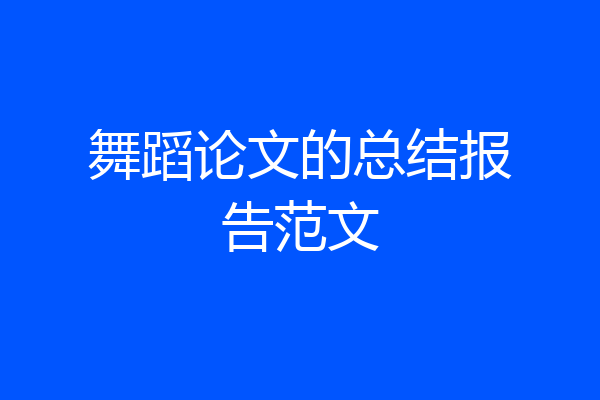 舞蹈论文的总结报告范文