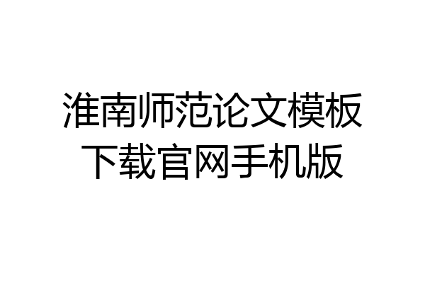 淮南师范论文模板下载官网手机版
