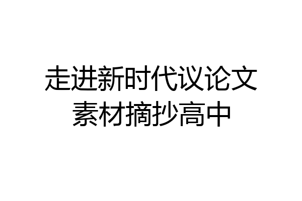 走进新时代议论文素材摘抄高中