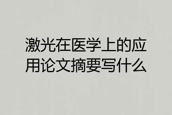 激光在医学上的应用论文摘要写什么
