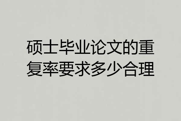 硕士毕业论文的重复率要求多少合理
