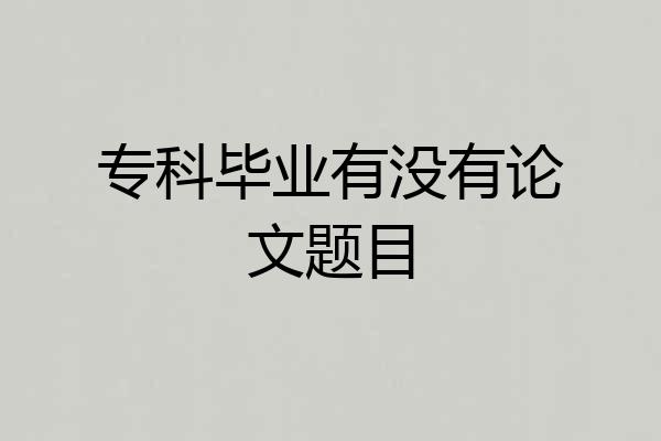 专科毕业有没有论文题目