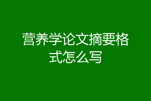 营养学论文摘要格式怎么写