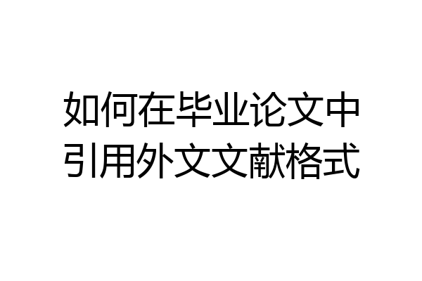 如何在毕业论文中引用外文文献格式