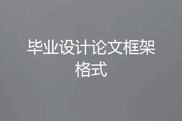 毕业设计论文框架格式