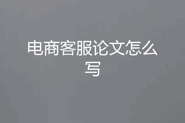 电商客服论文怎么写