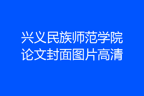 兴义民族师范学院论文封面图片高清