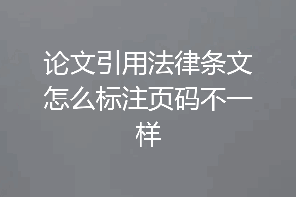论文引用法律条文怎么标注页码不一样