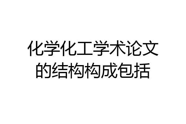 化学化工学术论文的结构构成包括