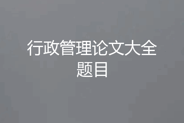 行政管理论文大全题目