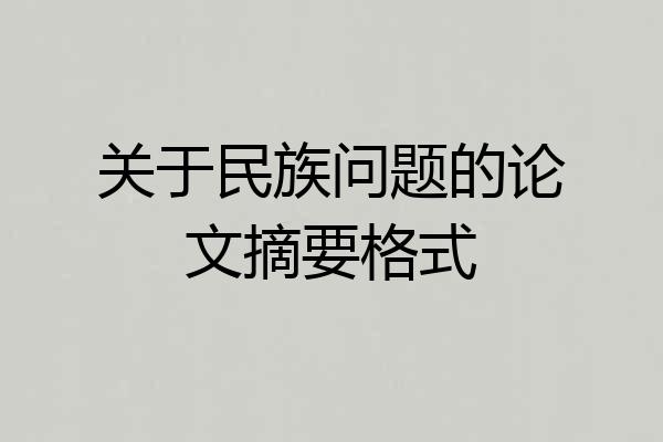 关于民族问题的论文摘要格式