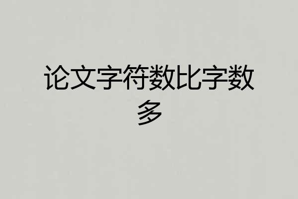 论文字符数比字数多