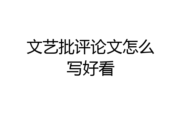 文艺批评论文怎么写好看