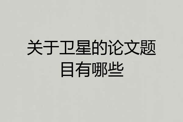 关于卫星的论文题目有哪些