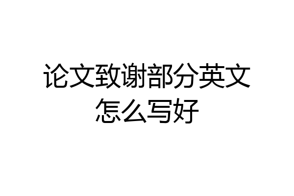 论文致谢部分英文怎么写好