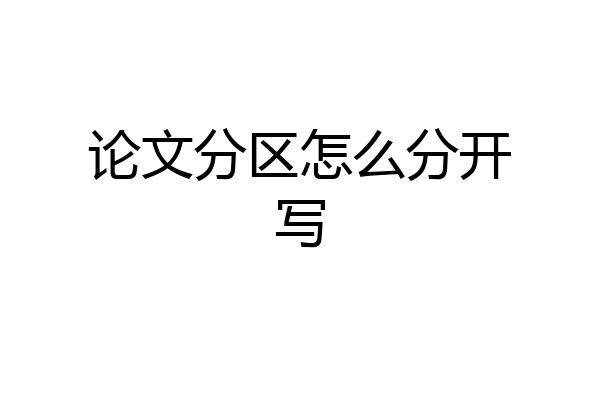 论文分区怎么分开写
