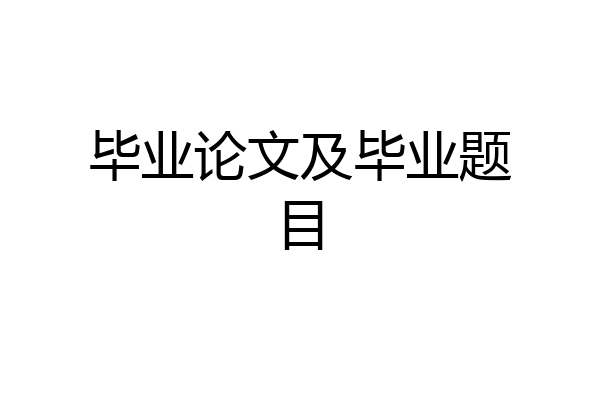 毕业论文及毕业题目