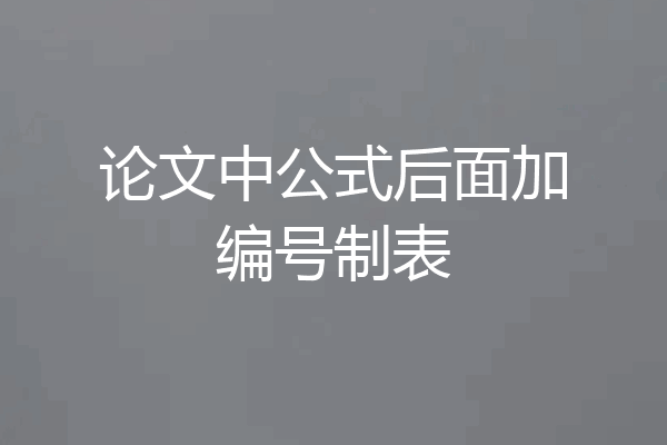 论文中公式后面加编号制表