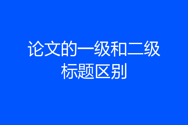 论文的一级和二级标题区别