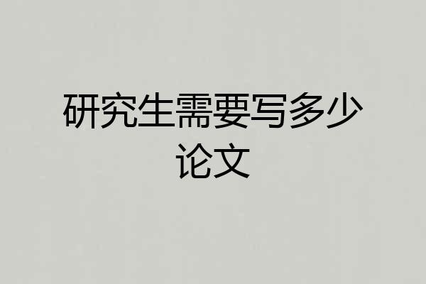 研究生需要写多少论文