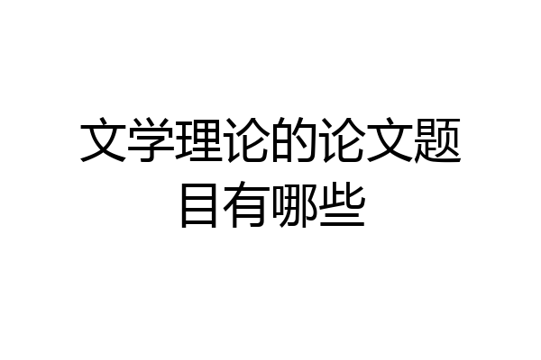 文学理论的论文题目有哪些