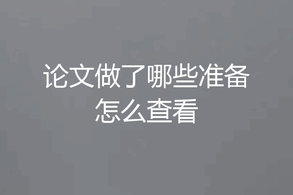 论文做了哪些准备怎么查看