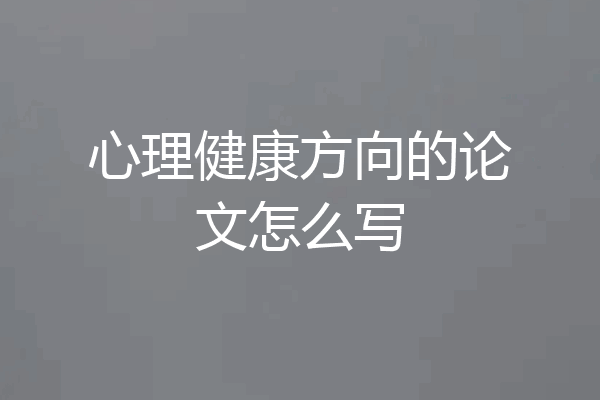 心理健康方向的论文怎么写