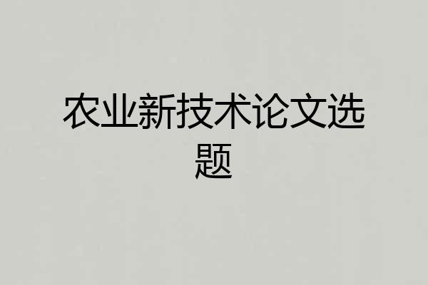 农业新技术论文选题