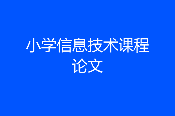 小学信息技术课程论文