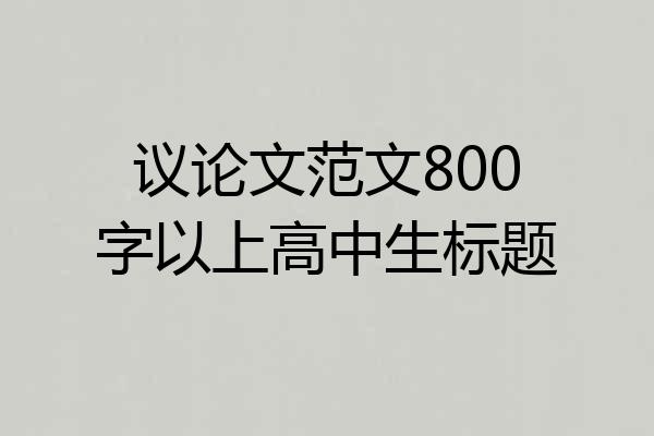议论文范文800字以上高中生标题