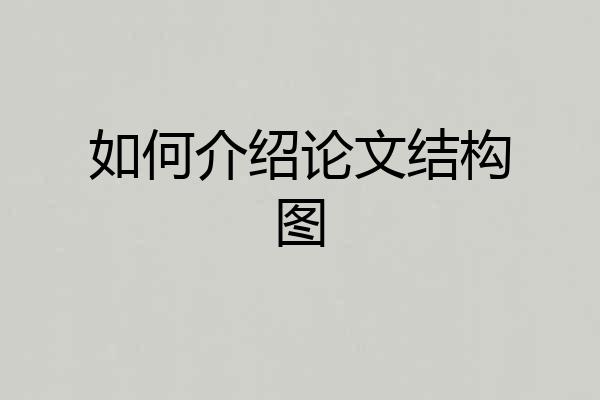 如何介绍论文结构图