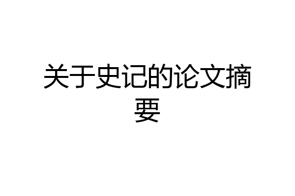 关于史记的论文摘要