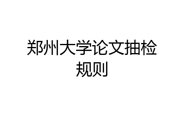 郑州大学论文抽检规则