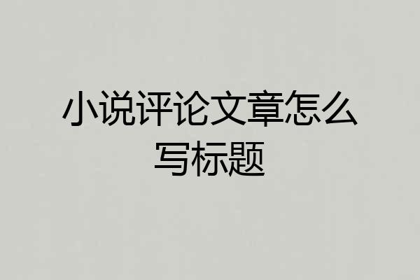 小说评论文章怎么写标题