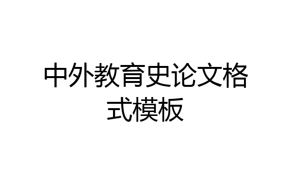 中外教育史论文格式模板