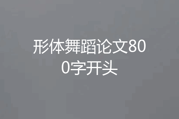 形体舞蹈论文800字开头