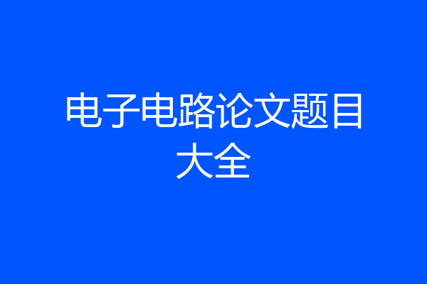 电子电路论文题目大全