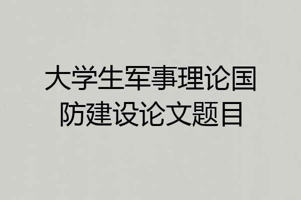 大学生军事理论国防建设论文题目